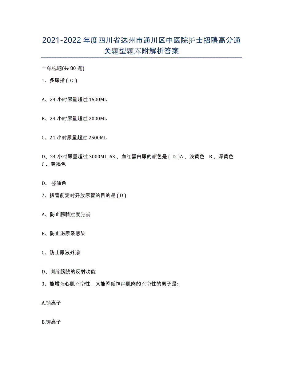 2021-2022年度四川省达州市通川区中医院护士招聘高分通关题型题库附解析答案_第1页