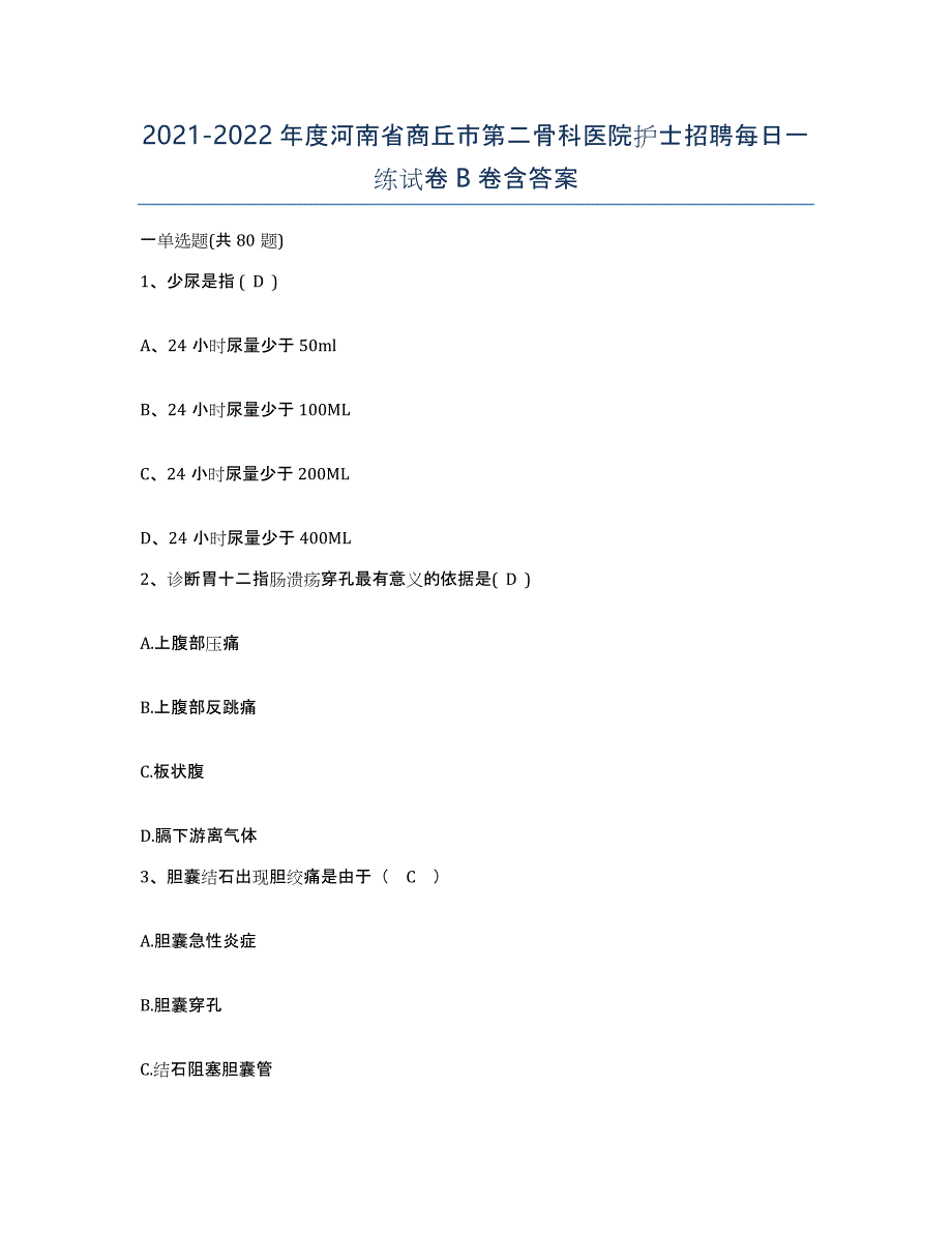 2021-2022年度河南省商丘市第二骨科医院护士招聘每日一练试卷B卷含答案_第1页