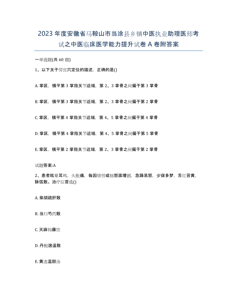 2023年度安徽省马鞍山市当涂县乡镇中医执业助理医师考试之中医临床医学能力提升试卷A卷附答案_第1页