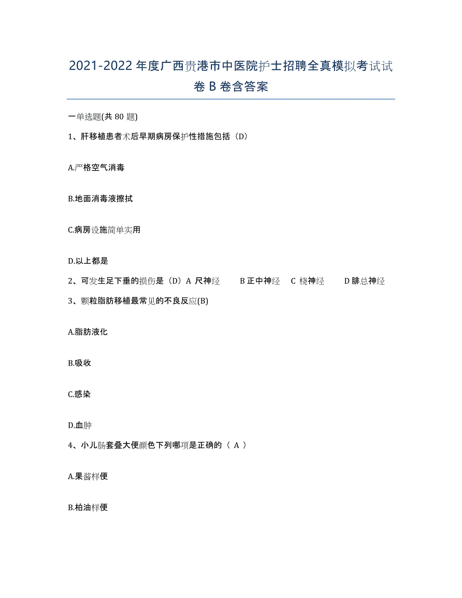 2021-2022年度广西贵港市中医院护士招聘全真模拟考试试卷B卷含答案_第1页