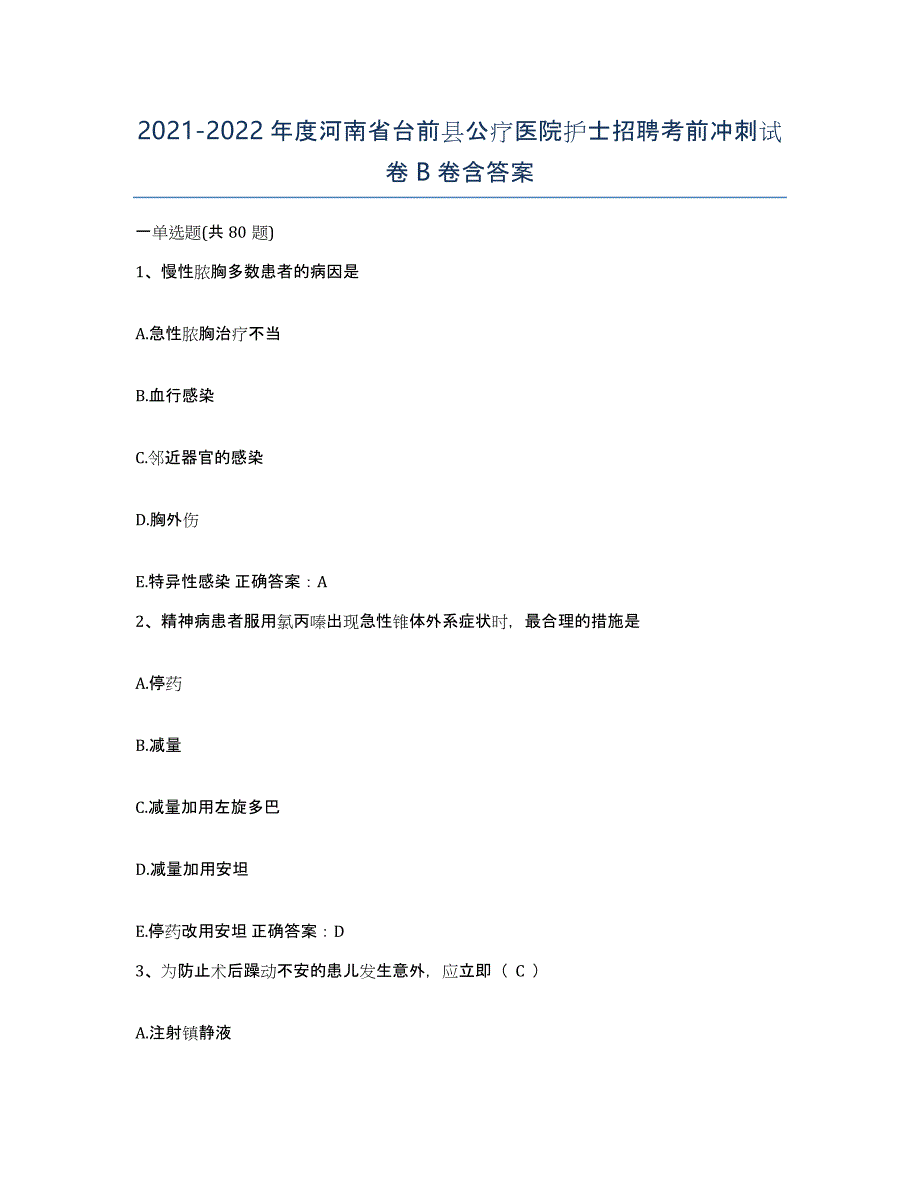 2021-2022年度河南省台前县公疗医院护士招聘考前冲刺试卷B卷含答案_第1页