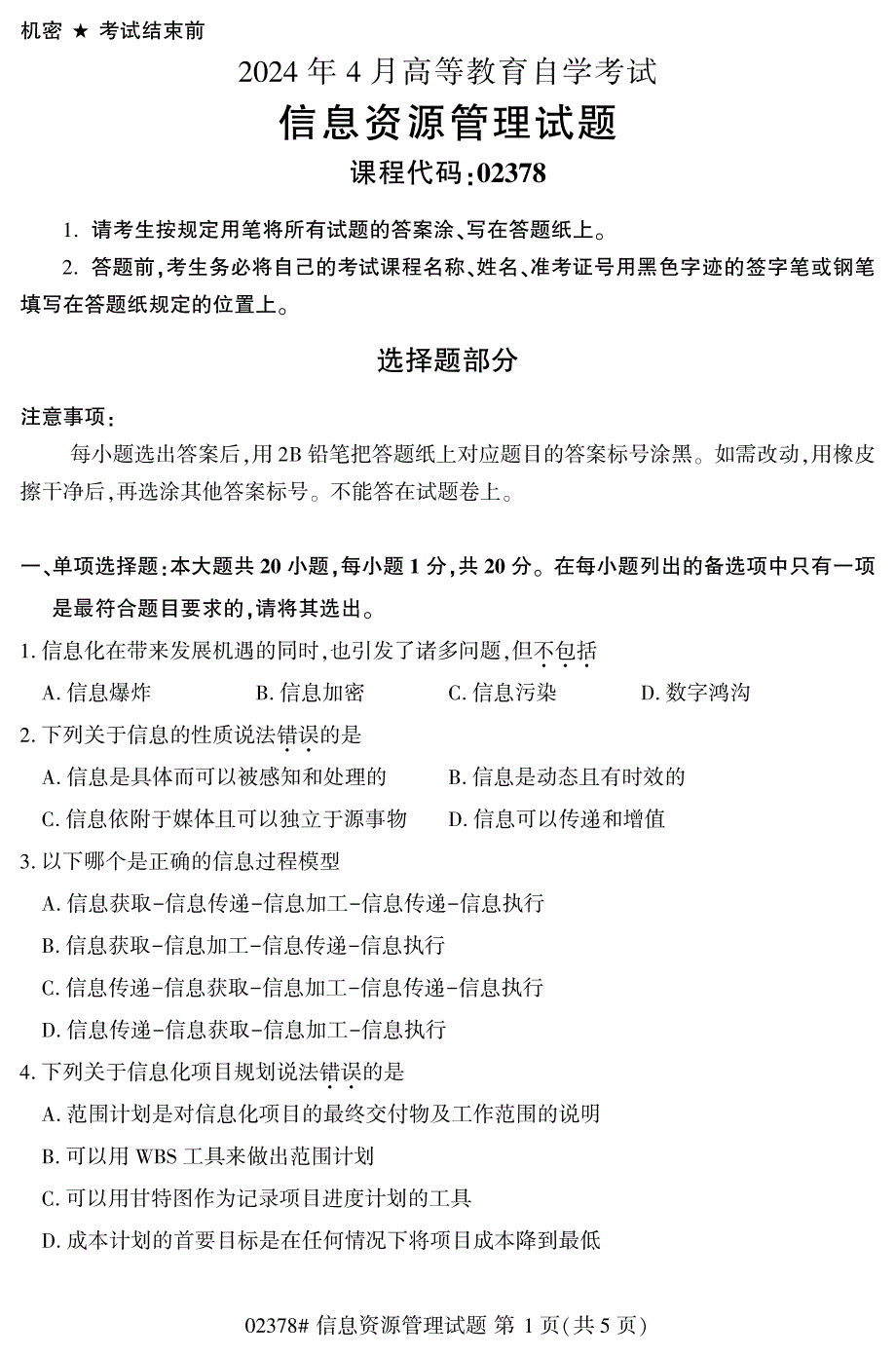 2024年4月自考02378信息资源管理试题_第1页