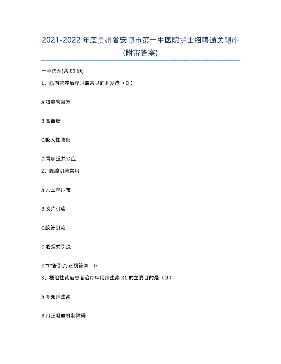 2021-2022年度贵州省安顺市第一中医院护士招聘通关题库(附带答案)_第1页