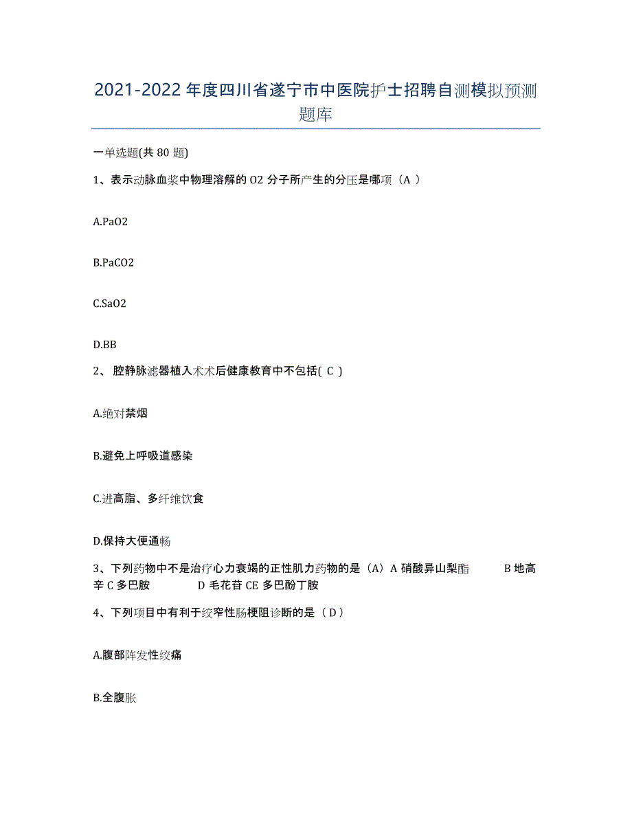2021-2022年度四川省遂宁市中医院护士招聘自测模拟预测题库_第1页