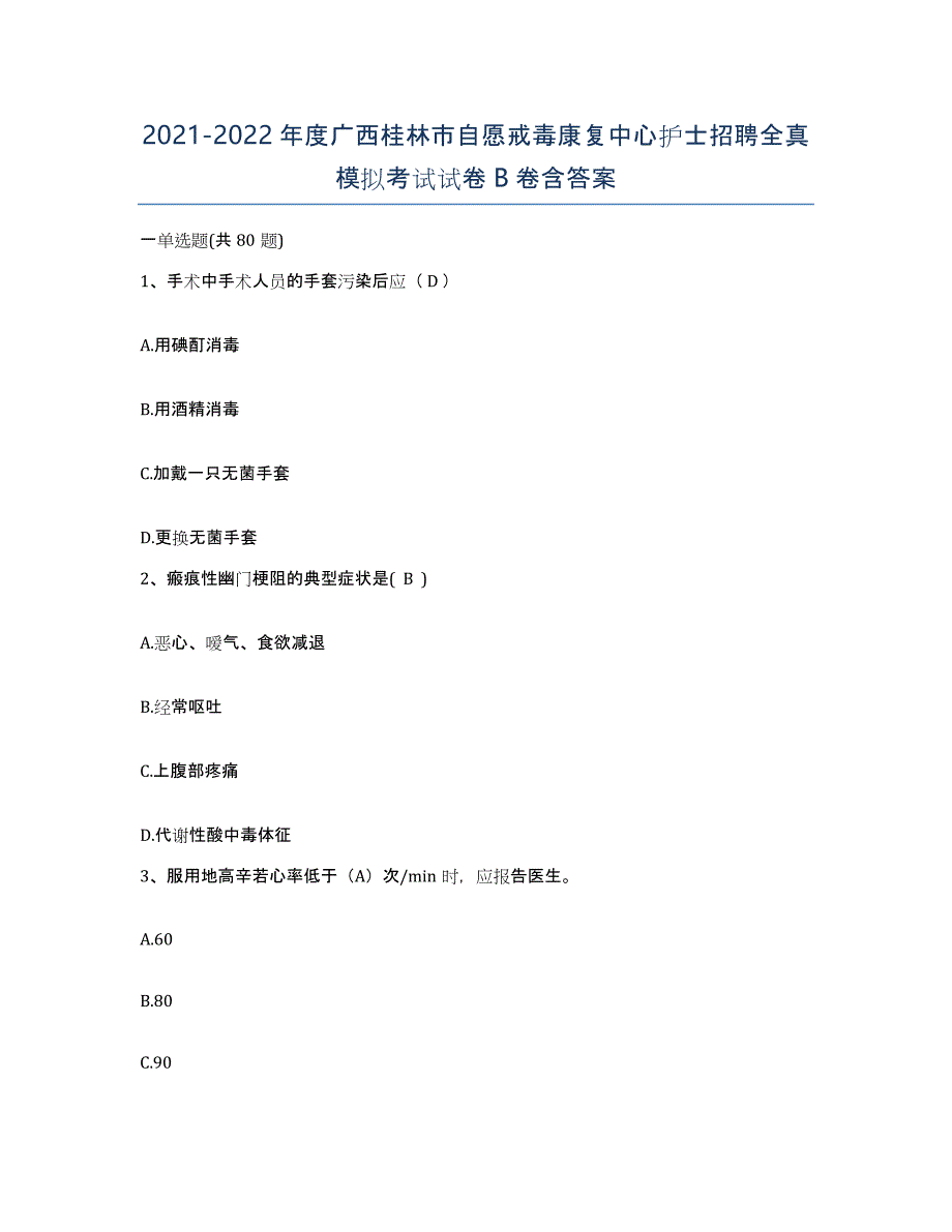 2021-2022年度广西桂林市自愿戒毒康复中心护士招聘全真模拟考试试卷B卷含答案_第1页