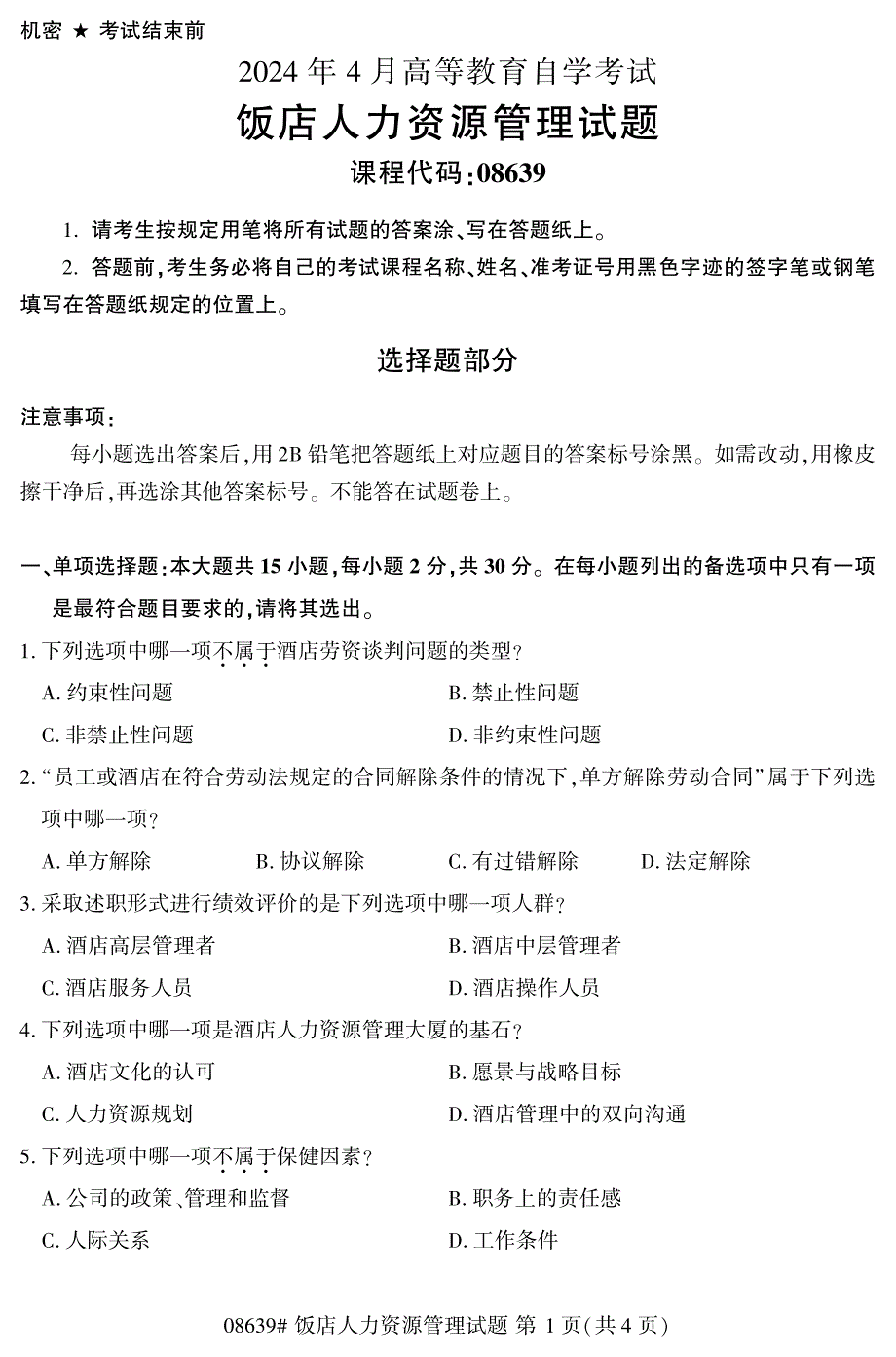 2024年4月自考08639饭店人力资源管理试题_第1页