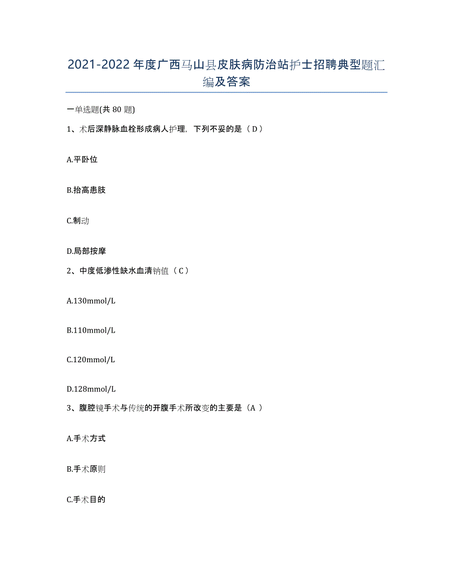 2021-2022年度广西马山县皮肤病防治站护士招聘典型题汇编及答案_第1页
