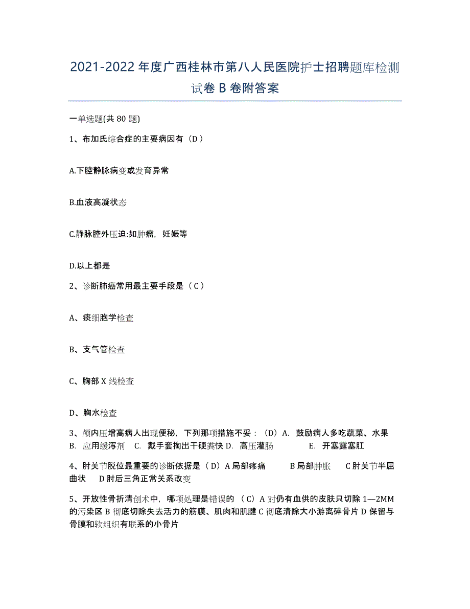 2021-2022年度广西桂林市第八人民医院护士招聘题库检测试卷B卷附答案_第1页