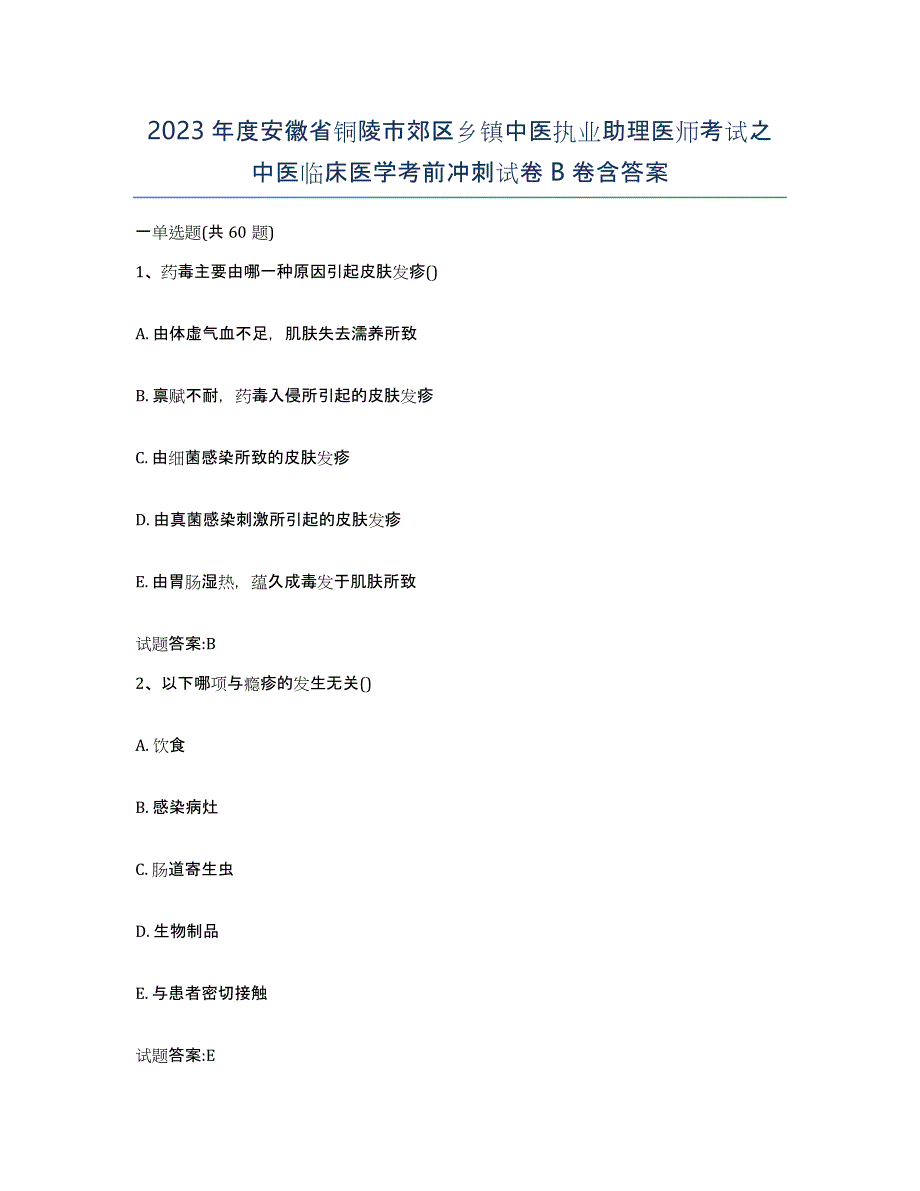 2023年度安徽省铜陵市郊区乡镇中医执业助理医师考试之中医临床医学考前冲刺试卷B卷含答案_第1页