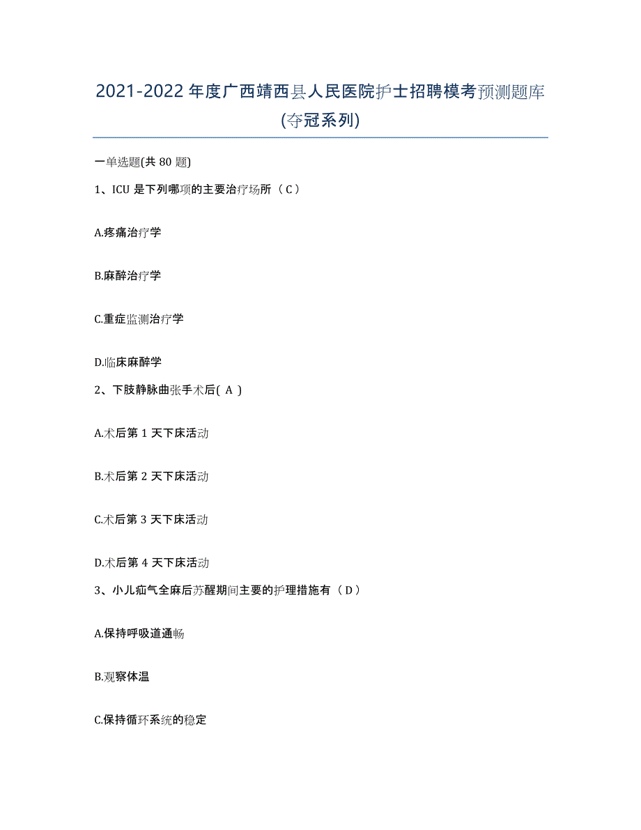 2021-2022年度广西靖西县人民医院护士招聘模考预测题库(夺冠系列)_第1页