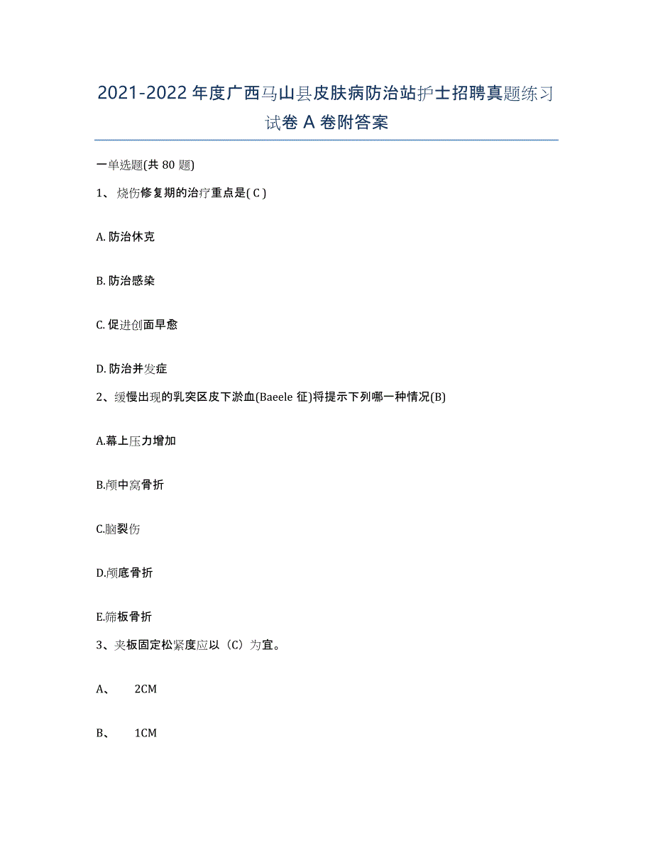 2021-2022年度广西马山县皮肤病防治站护士招聘真题练习试卷A卷附答案_第1页