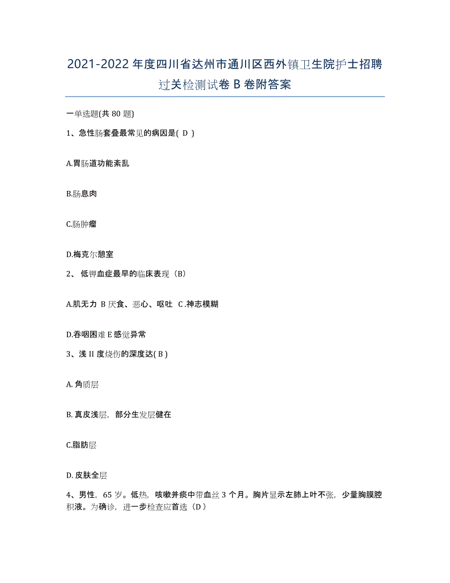 2021-2022年度四川省达州市通川区西外镇卫生院护士招聘过关检测试卷B卷附答案_第1页