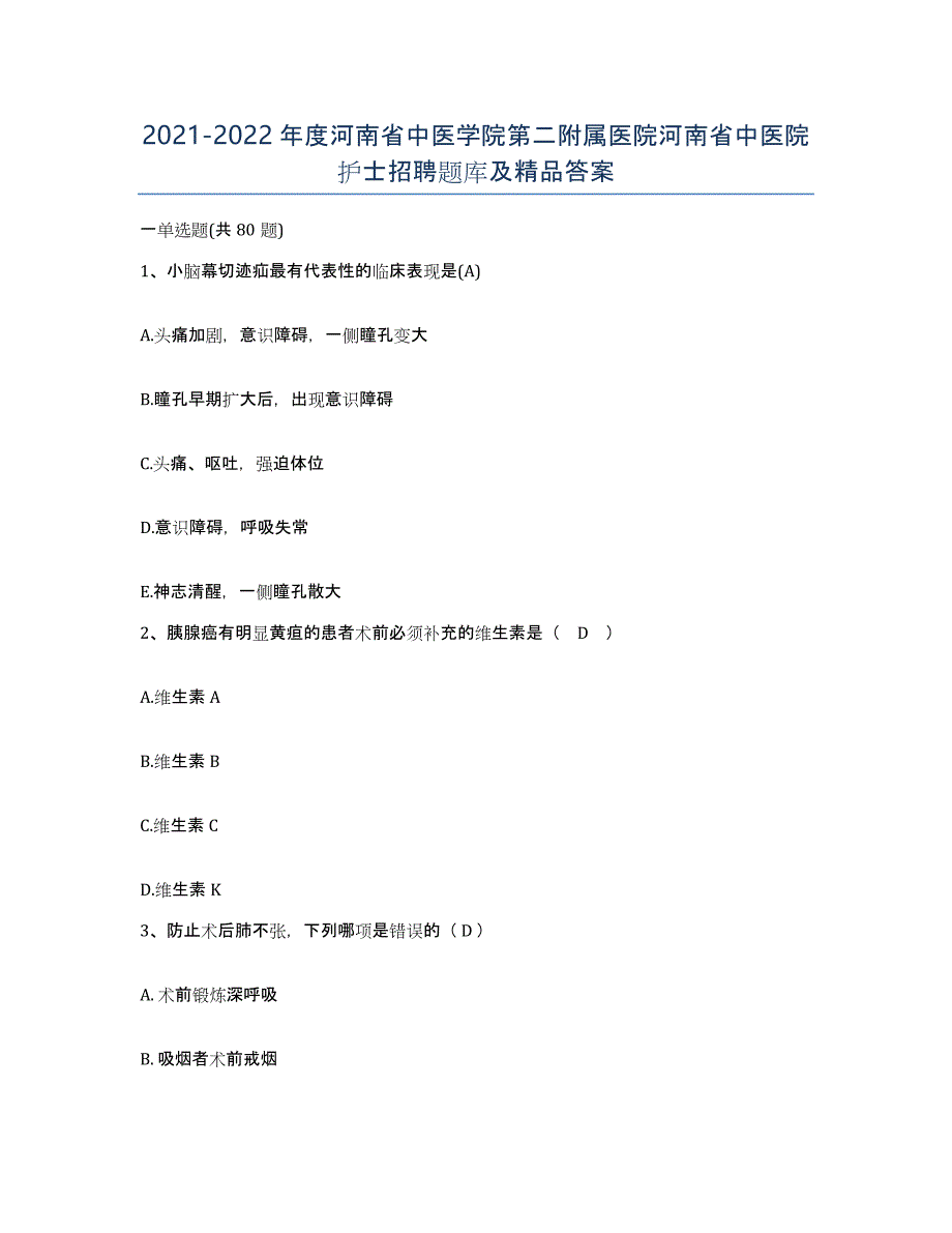 2021-2022年度河南省中医学院第二附属医院河南省中医院护士招聘题库及答案_第1页