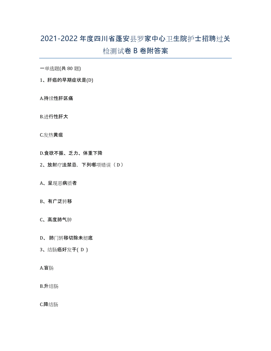 2021-2022年度四川省蓬安县罗家中心卫生院护士招聘过关检测试卷B卷附答案_第1页