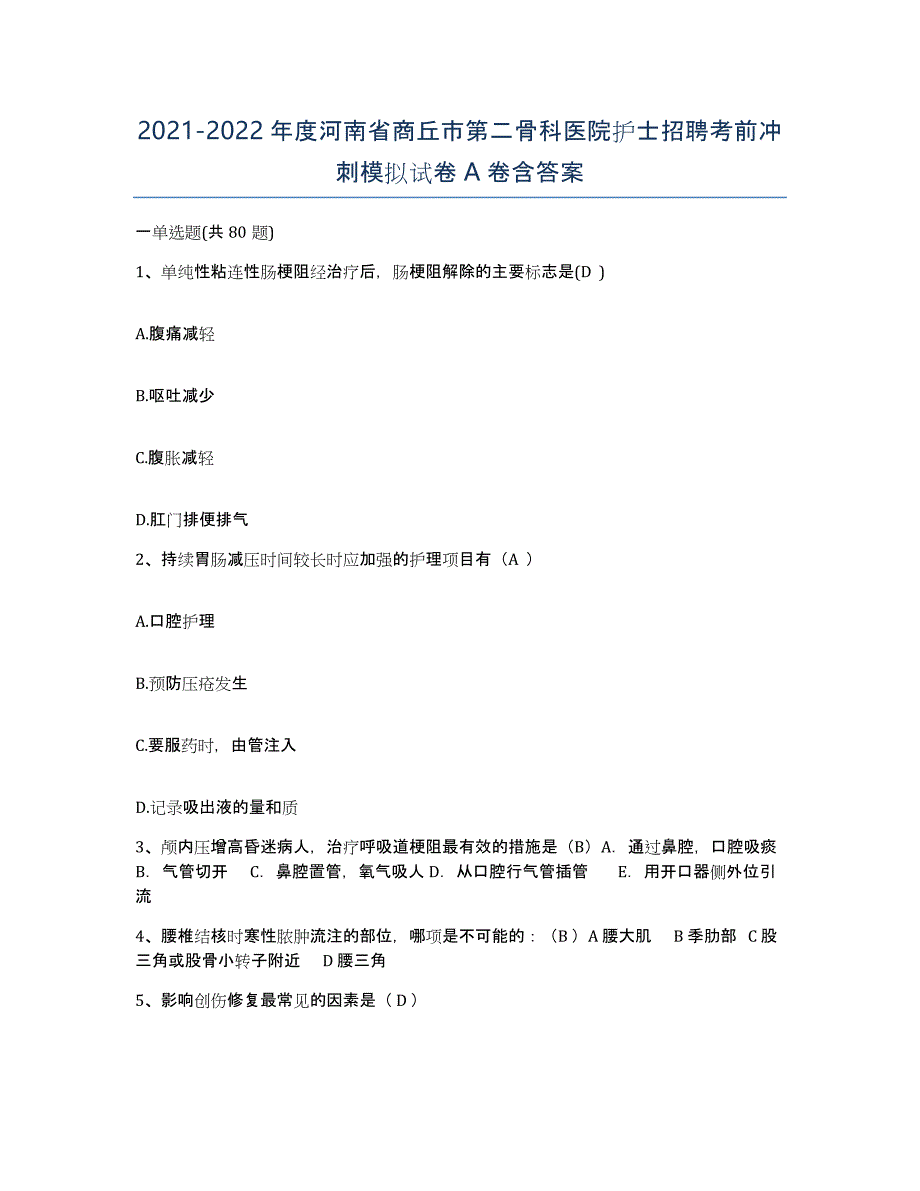 2021-2022年度河南省商丘市第二骨科医院护士招聘考前冲刺模拟试卷A卷含答案_第1页