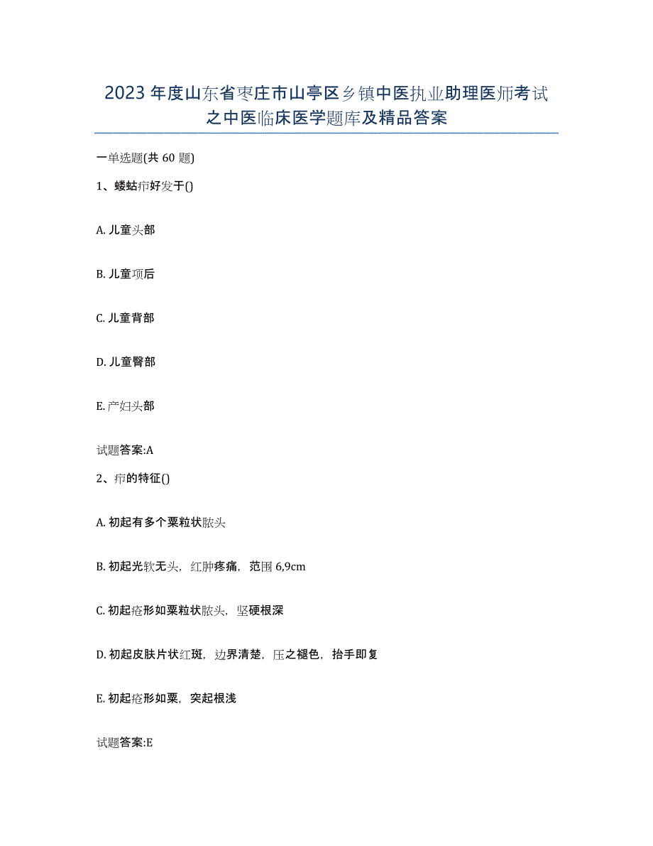 2023年度山东省枣庄市山亭区乡镇中医执业助理医师考试之中医临床医学题库及答案_第1页