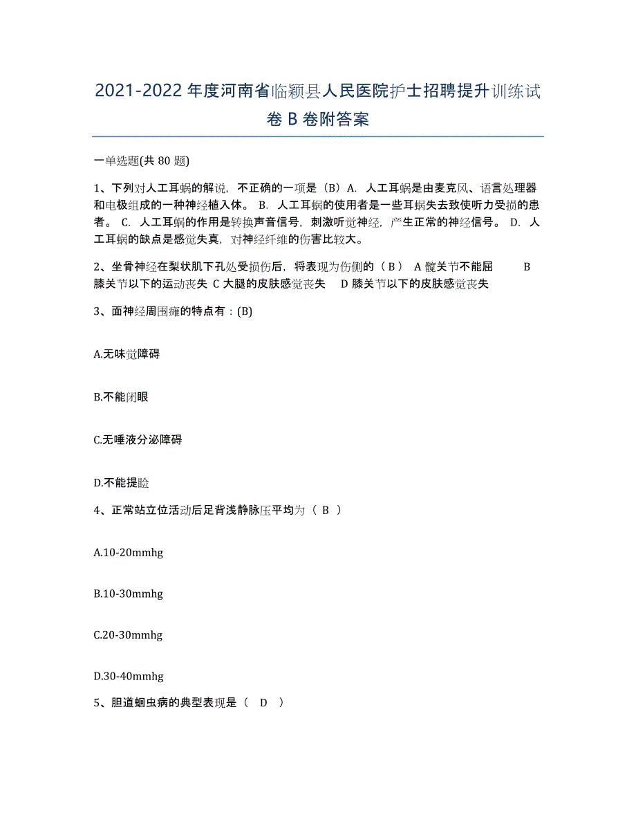 2021-2022年度河南省临颖县人民医院护士招聘提升训练试卷B卷附答案_第1页