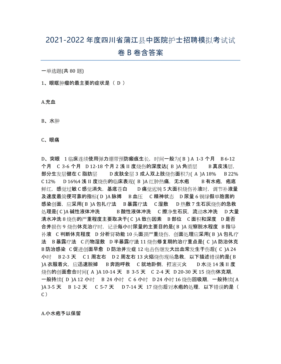 2021-2022年度四川省蒲江县中医院护士招聘模拟考试试卷B卷含答案_第1页