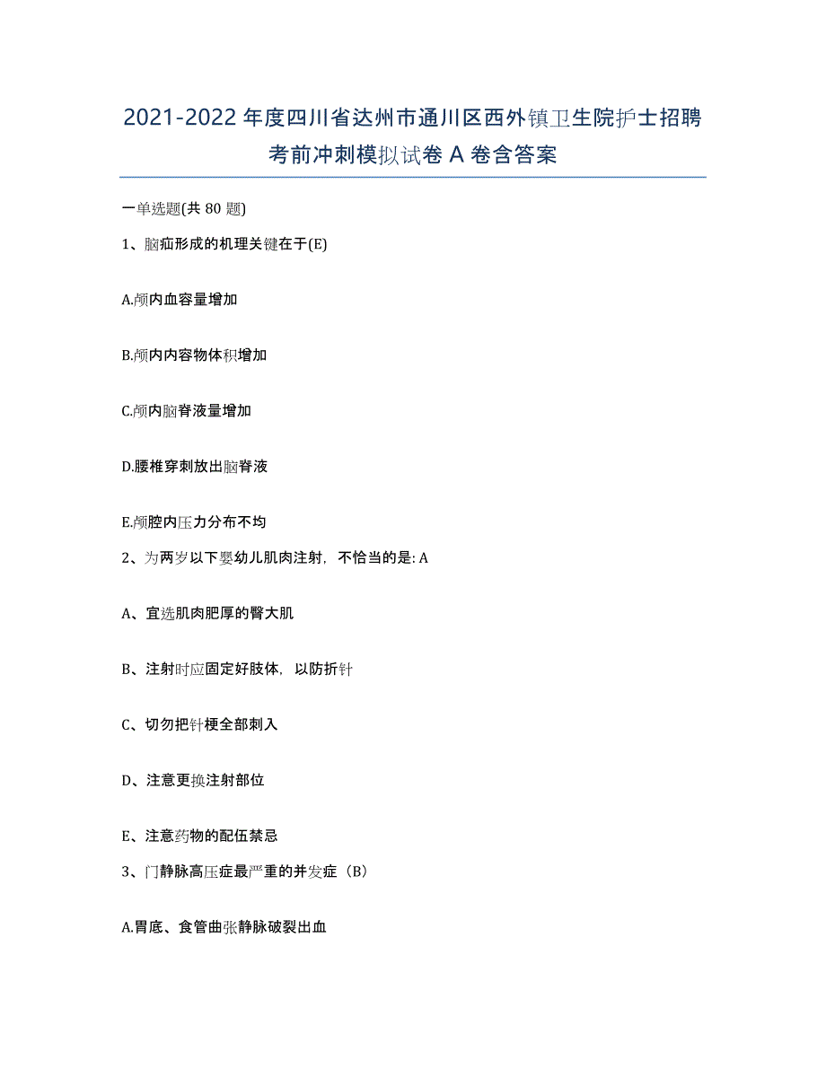 2021-2022年度四川省达州市通川区西外镇卫生院护士招聘考前冲刺模拟试卷A卷含答案_第1页