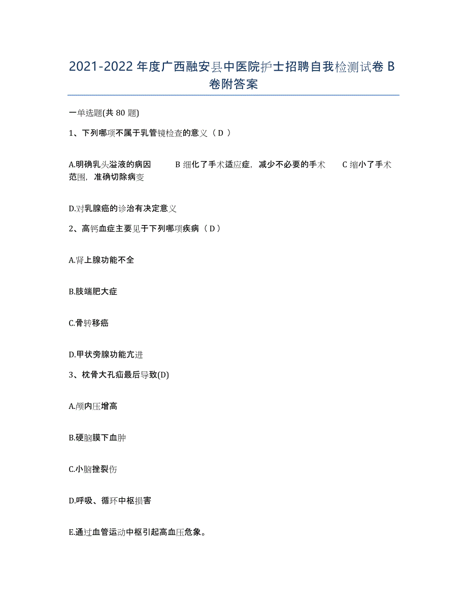 2021-2022年度广西融安县中医院护士招聘自我检测试卷B卷附答案_第1页