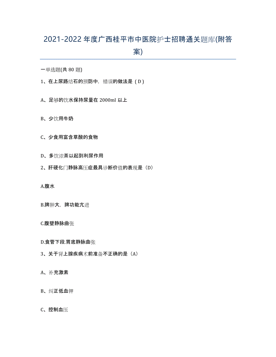 2021-2022年度广西桂平市中医院护士招聘通关题库(附答案)_第1页