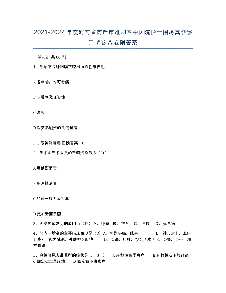 2021-2022年度河南省商丘市睢阳区中医院护士招聘真题练习试卷A卷附答案_第1页