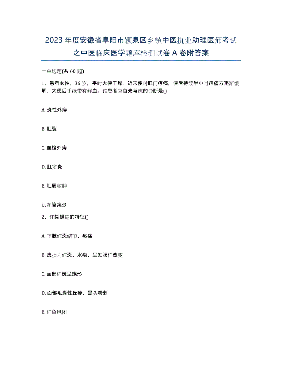 2023年度安徽省阜阳市颍泉区乡镇中医执业助理医师考试之中医临床医学题库检测试卷A卷附答案_第1页