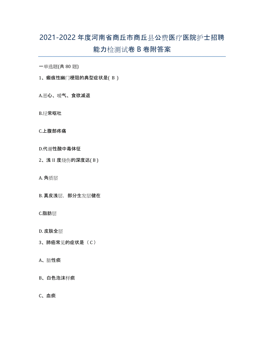 2021-2022年度河南省商丘市商丘县公费医疗医院护士招聘能力检测试卷B卷附答案_第1页