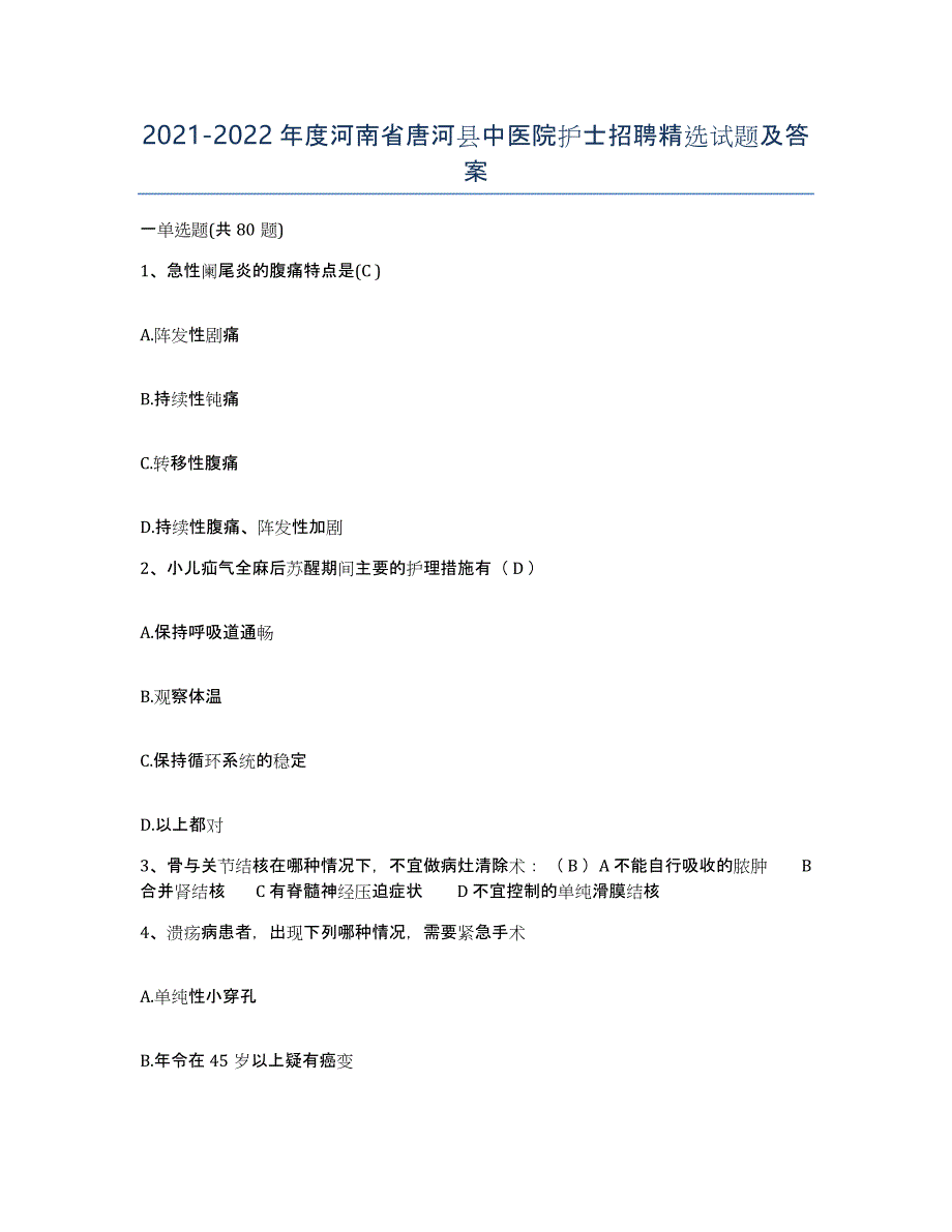 2021-2022年度河南省唐河县中医院护士招聘试题及答案_第1页