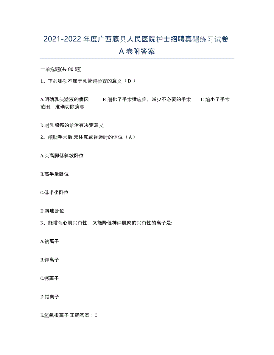2021-2022年度广西藤县人民医院护士招聘真题练习试卷A卷附答案_第1页