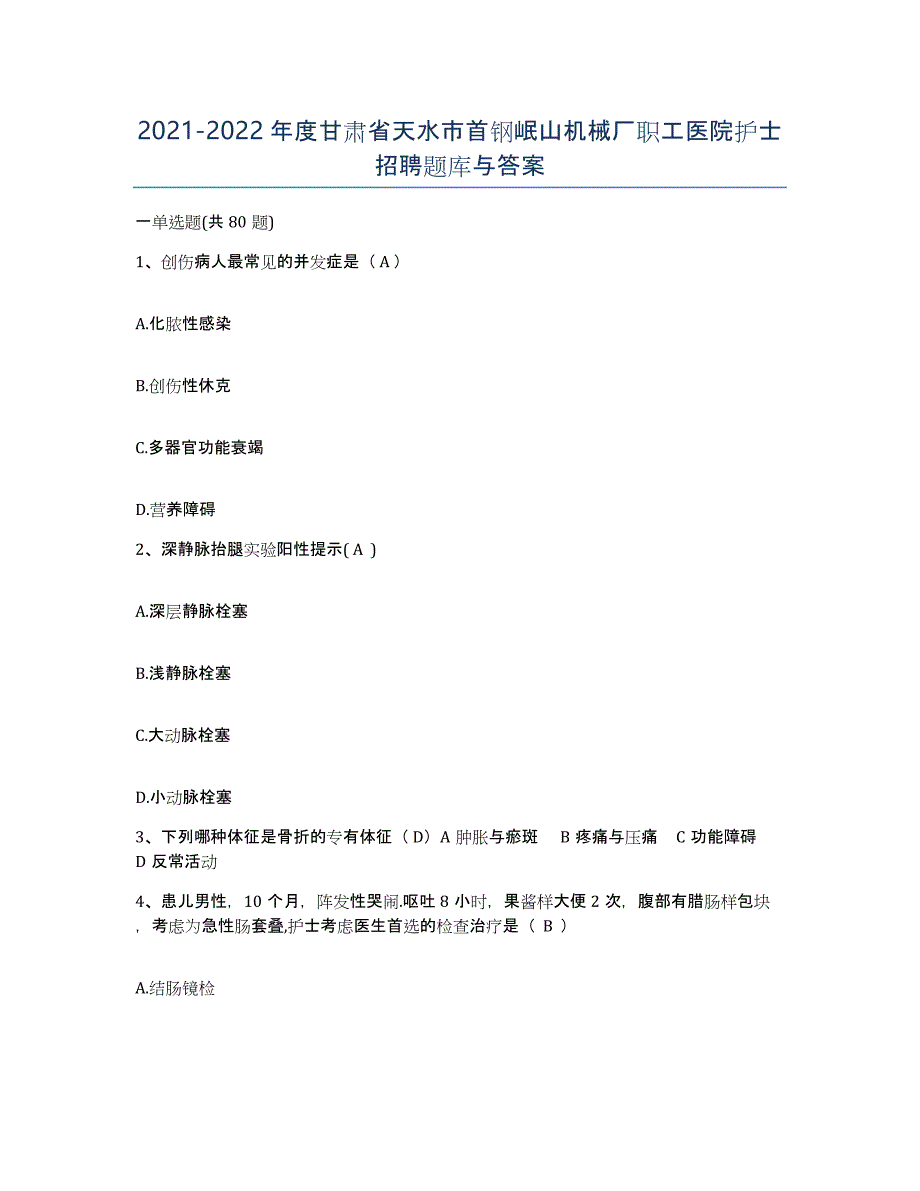 2021-2022年度甘肃省天水市首钢岷山机械厂职工医院护士招聘题库与答案_第1页