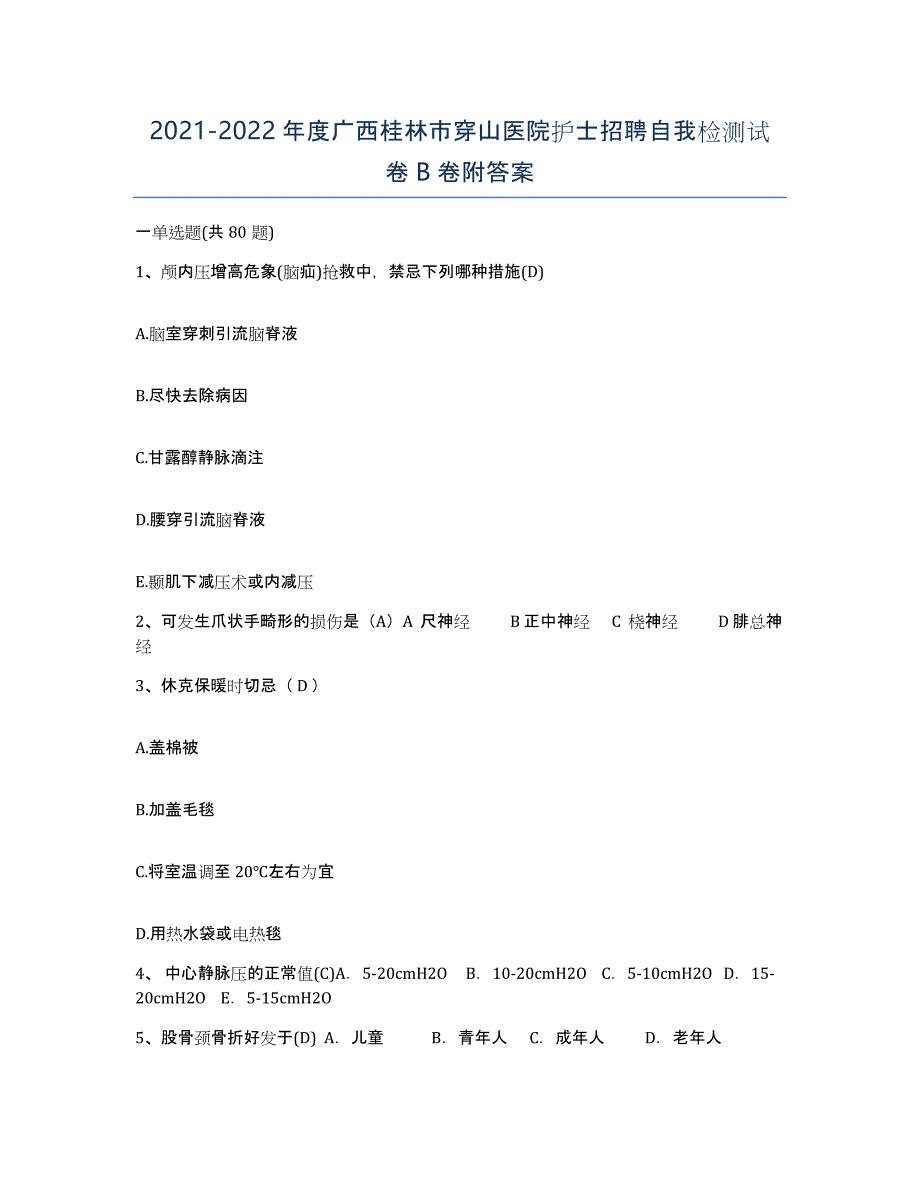 2021-2022年度广西桂林市穿山医院护士招聘自我检测试卷B卷附答案_第1页