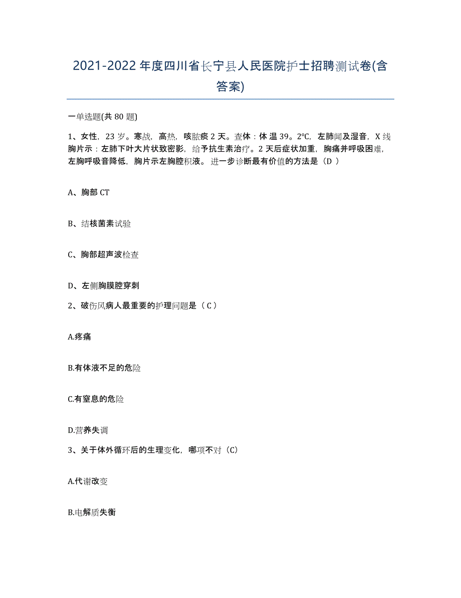 2021-2022年度四川省长宁县人民医院护士招聘测试卷(含答案)_第1页