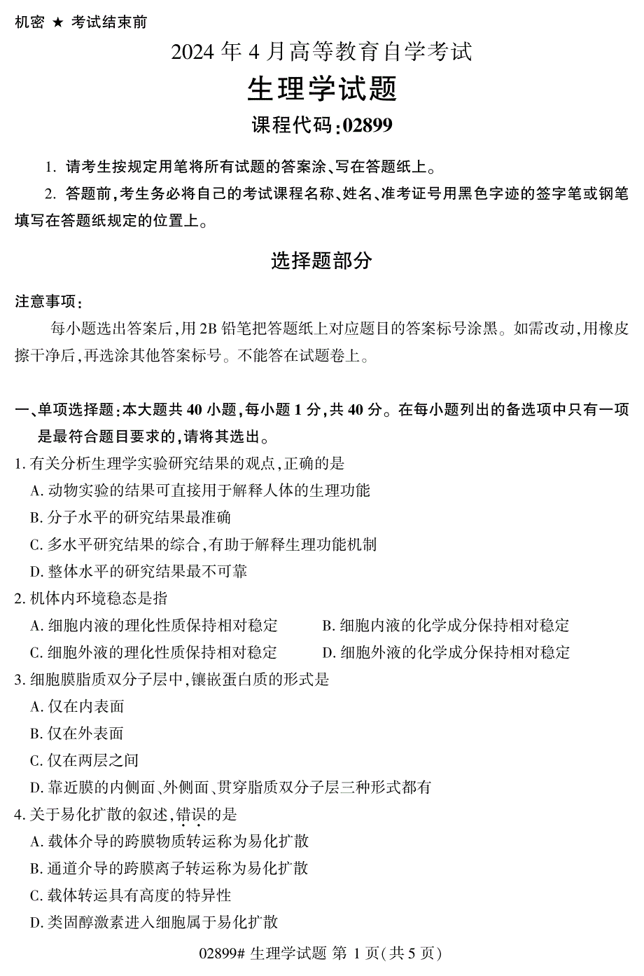 2024年4月自考02899生理学试题_第1页