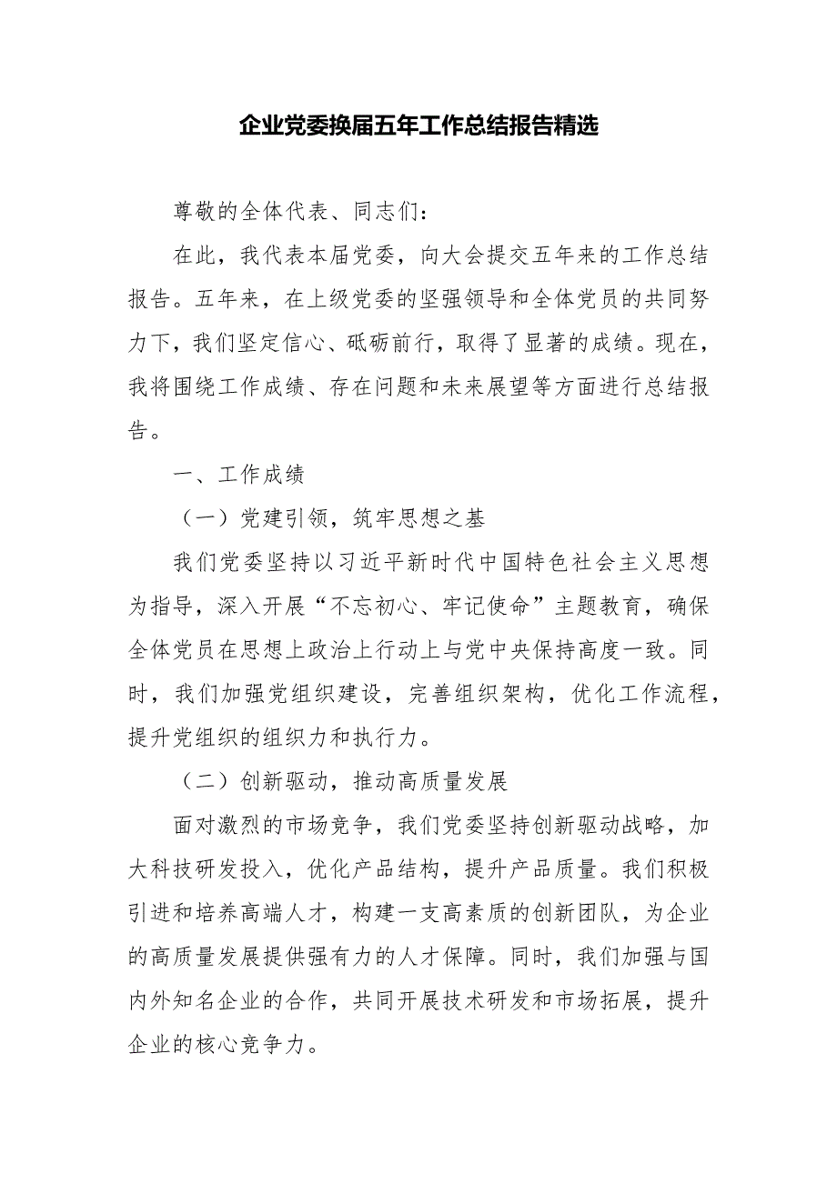 企业党委换届五年工作总结报告精选_第1页