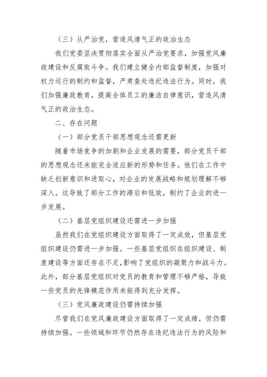 企业党委换届五年工作总结报告精选_第2页