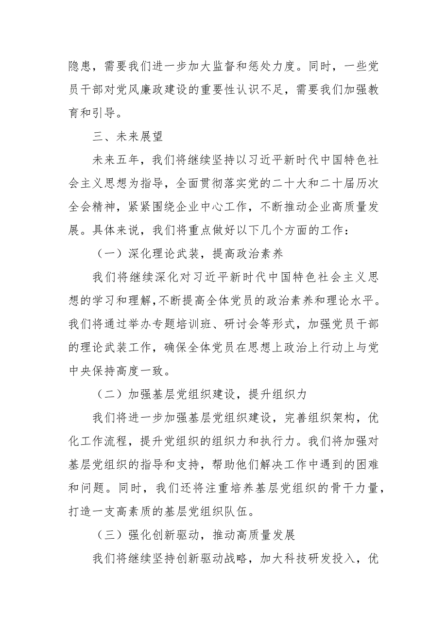 企业党委换届五年工作总结报告精选_第3页