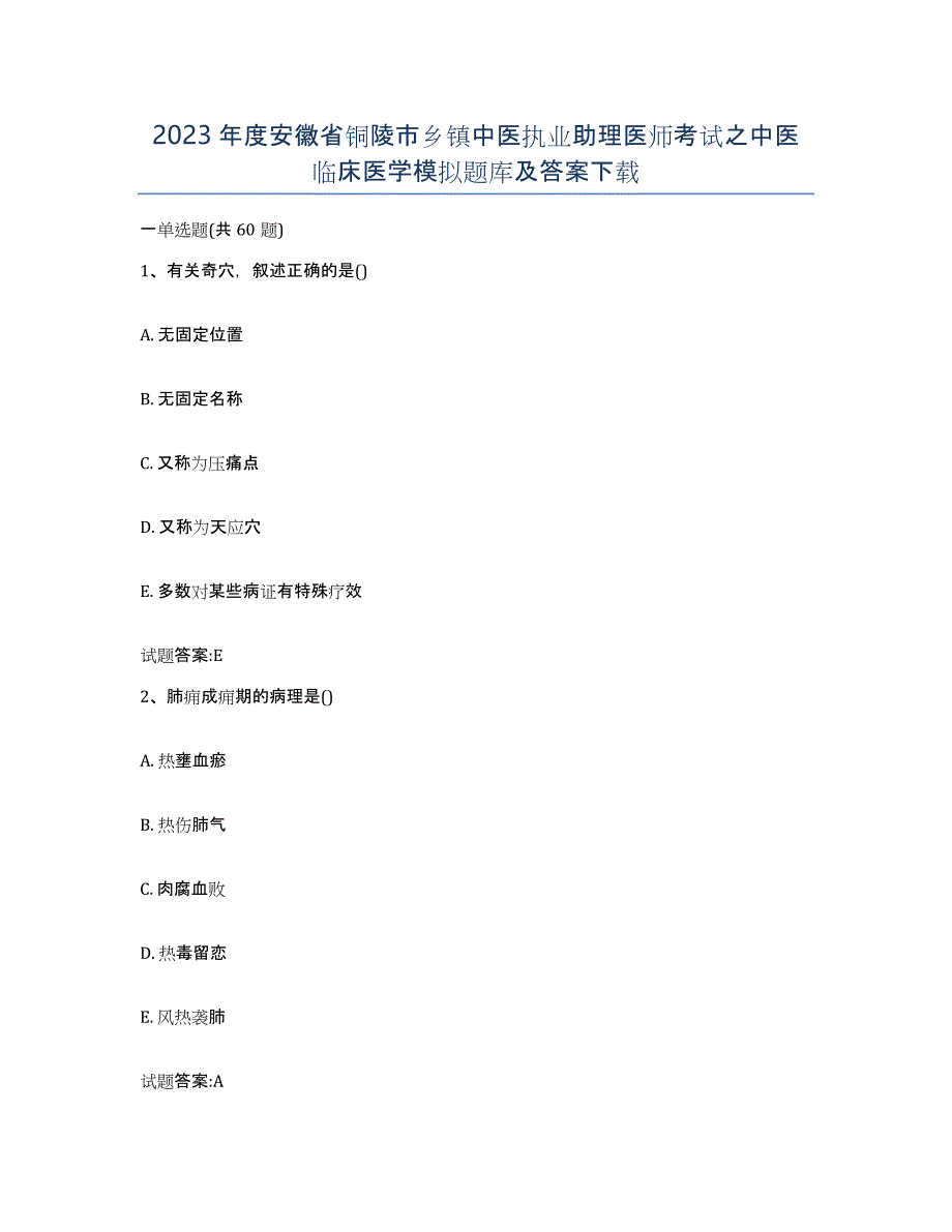 2023年度安徽省铜陵市乡镇中医执业助理医师考试之中医临床医学模拟题库及答案_第1页