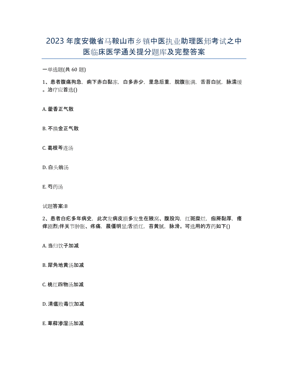 2023年度安徽省马鞍山市乡镇中医执业助理医师考试之中医临床医学通关提分题库及完整答案_第1页