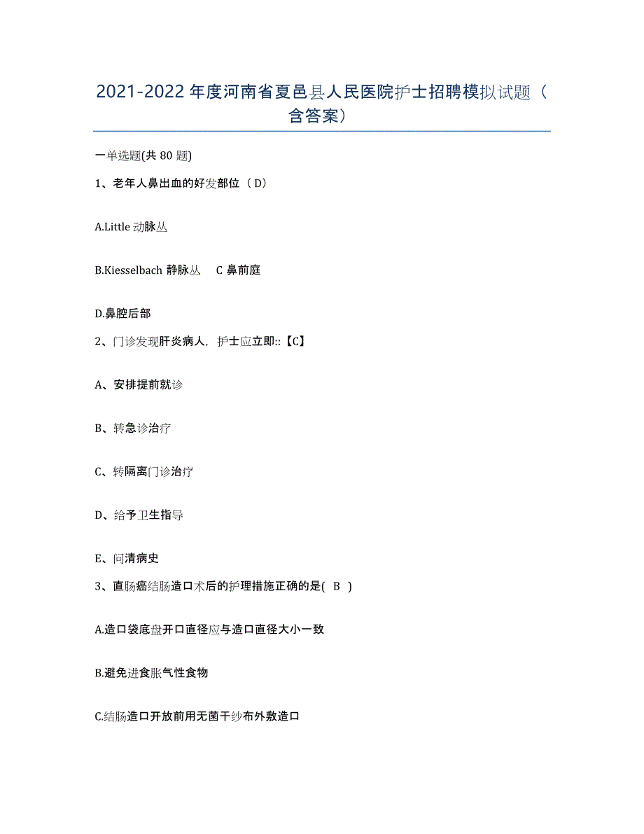 2021-2022年度河南省夏邑县人民医院护士招聘模拟试题（含答案）_第1页