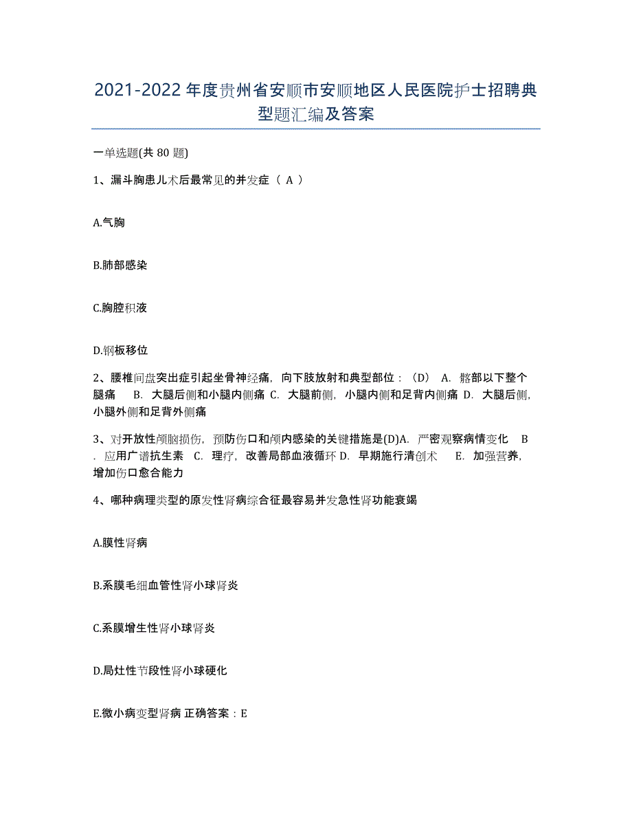 2021-2022年度贵州省安顺市安顺地区人民医院护士招聘典型题汇编及答案_第1页