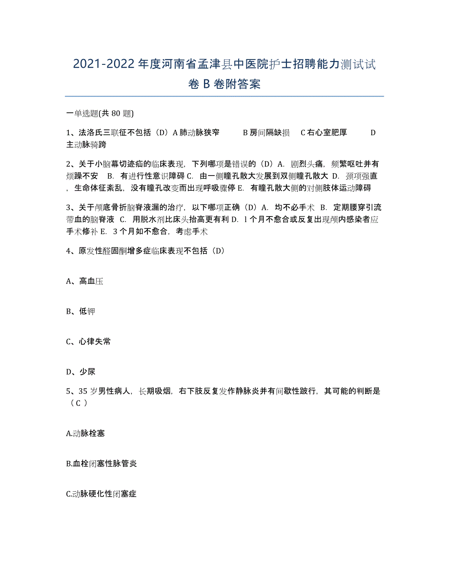 2021-2022年度河南省孟津县中医院护士招聘能力测试试卷B卷附答案_第1页