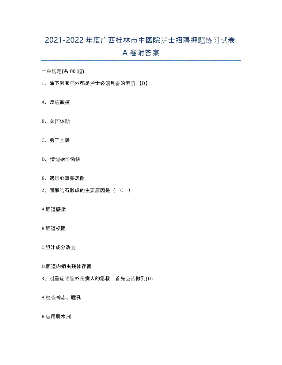 2021-2022年度广西桂林市中医院护士招聘押题练习试卷A卷附答案_第1页