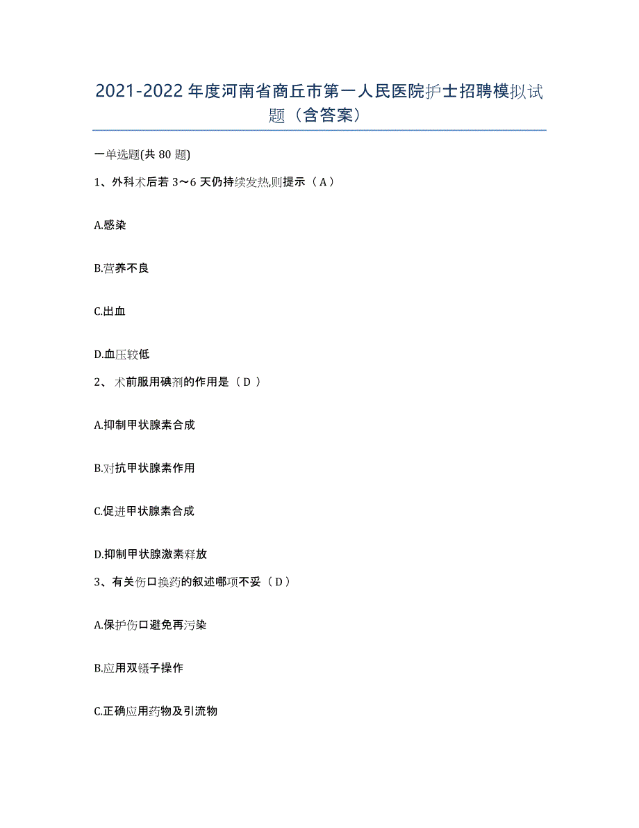 2021-2022年度河南省商丘市第一人民医院护士招聘模拟试题（含答案）_第1页