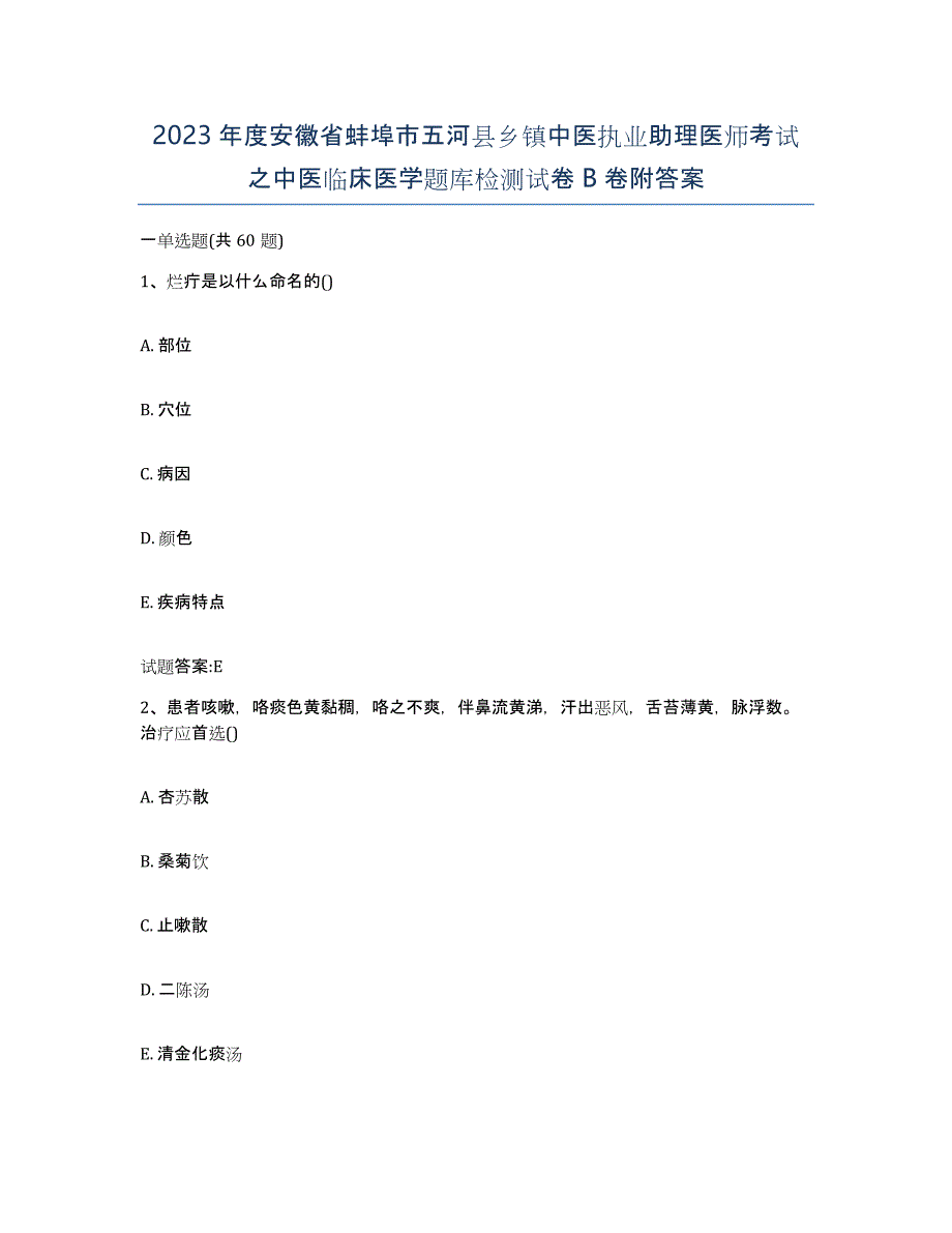 2023年度安徽省蚌埠市五河县乡镇中医执业助理医师考试之中医临床医学题库检测试卷B卷附答案_第1页