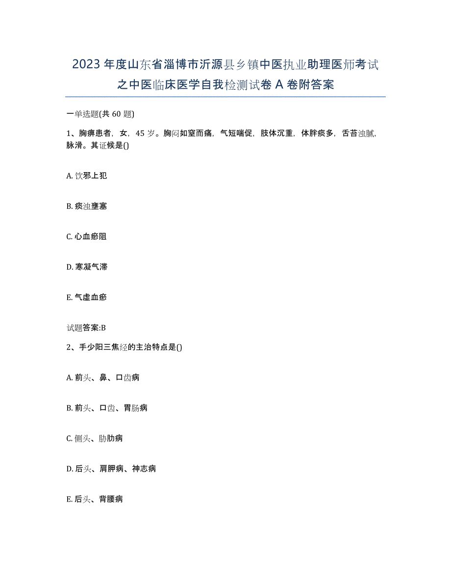 2023年度山东省淄博市沂源县乡镇中医执业助理医师考试之中医临床医学自我检测试卷A卷附答案_第1页