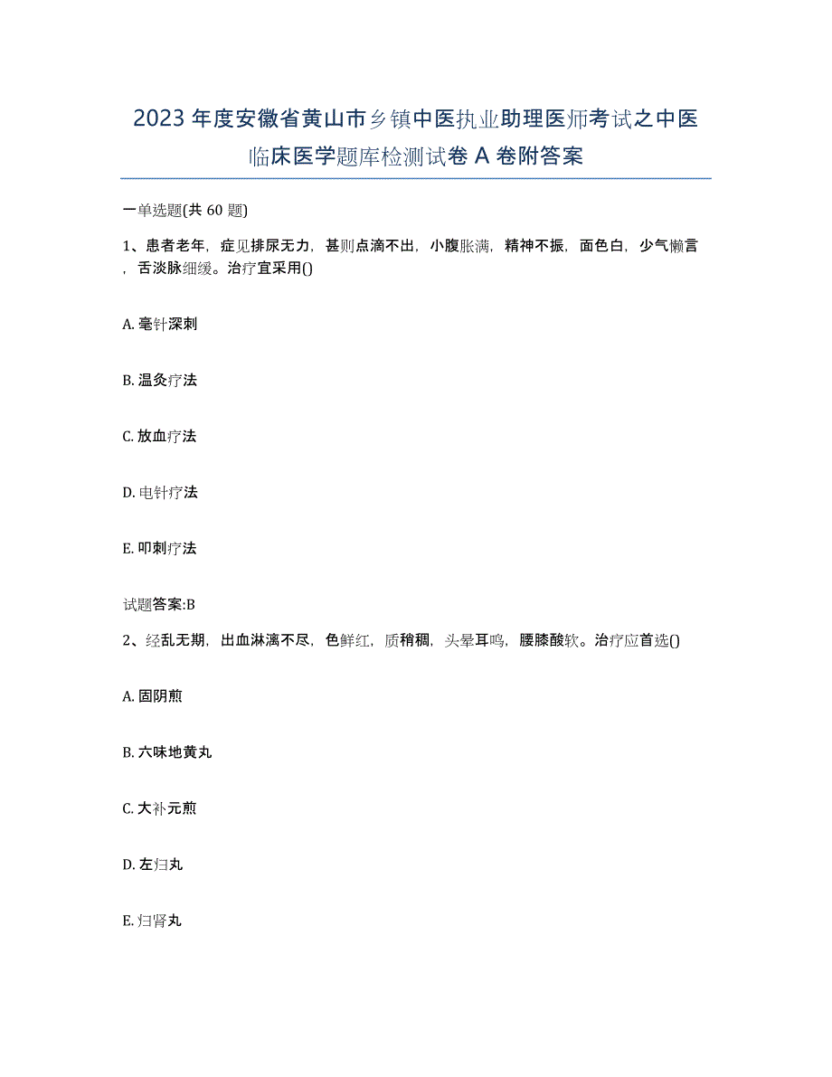 2023年度安徽省黄山市乡镇中医执业助理医师考试之中医临床医学题库检测试卷A卷附答案_第1页