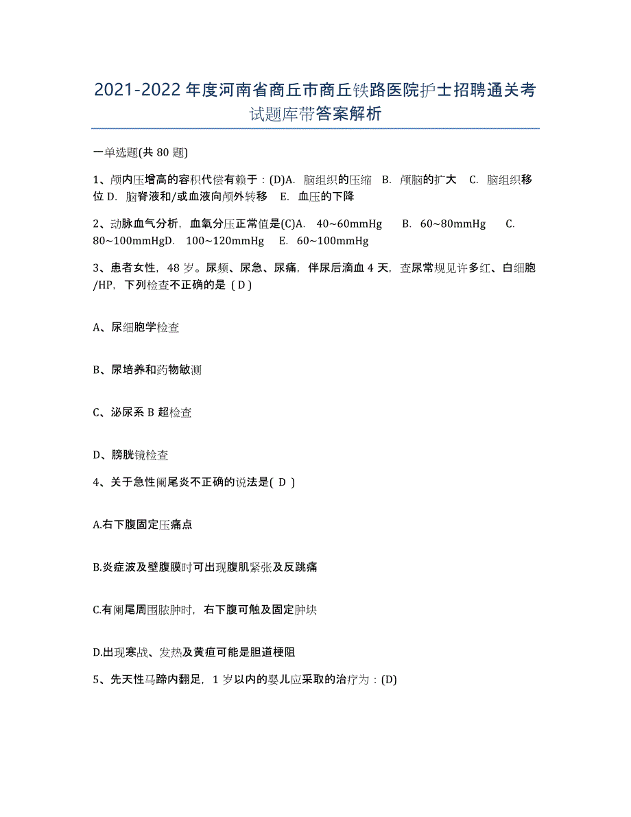 2021-2022年度河南省商丘市商丘铁路医院护士招聘通关考试题库带答案解析_第1页