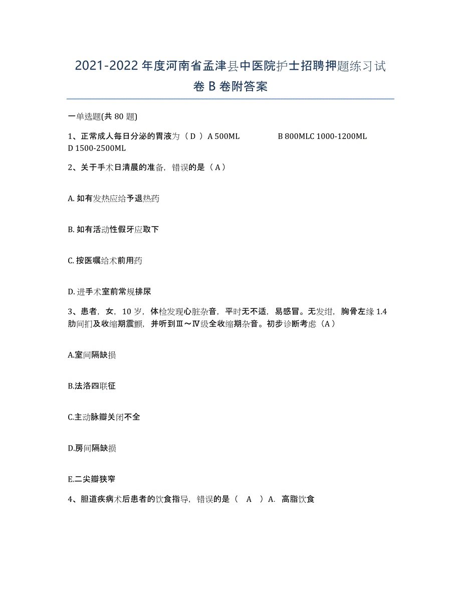 2021-2022年度河南省孟津县中医院护士招聘押题练习试卷B卷附答案_第1页