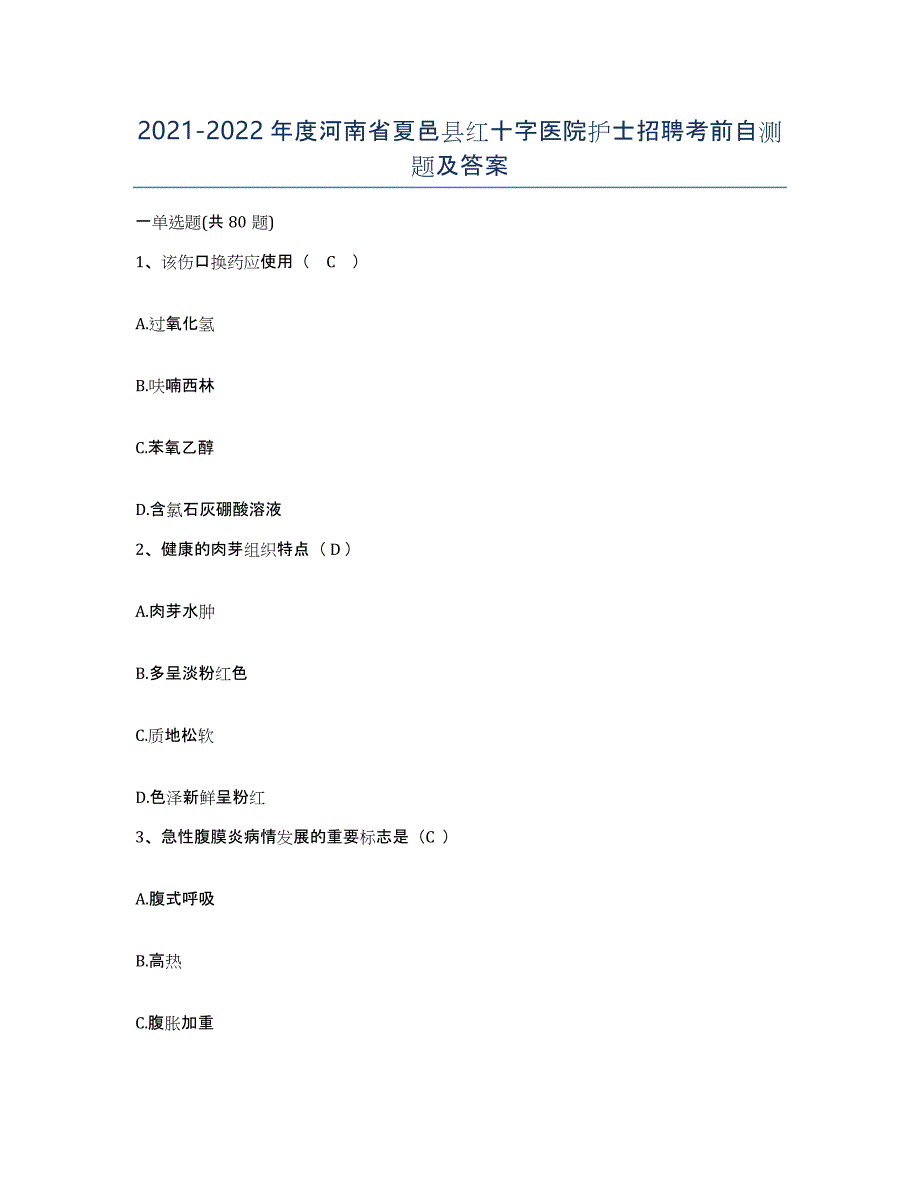 2021-2022年度河南省夏邑县红十字医院护士招聘考前自测题及答案_第1页